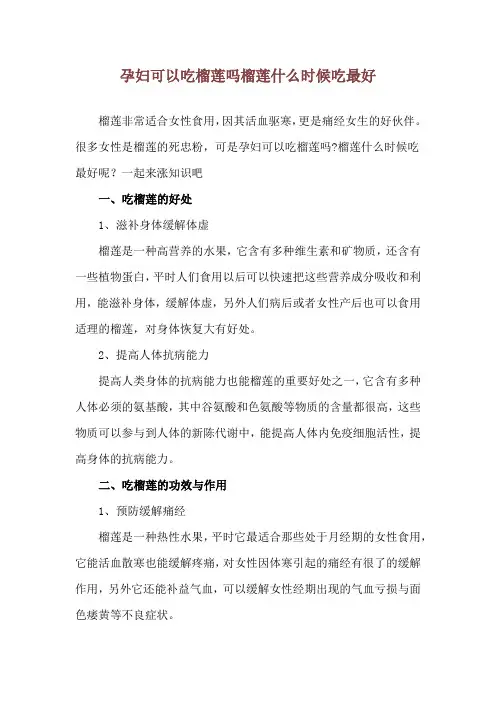 孕妇可以吃榴莲吗 榴莲什么时候吃最好