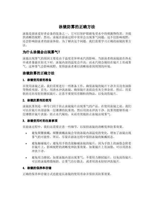 泳镜防雾的正确方法
