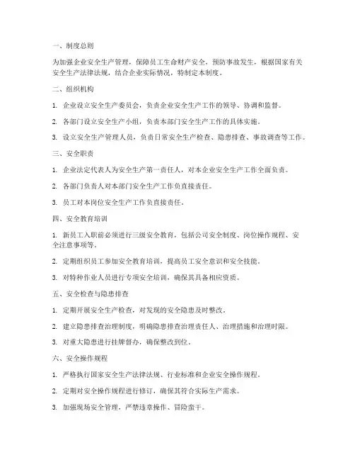 企业安全生产管理制度思路
