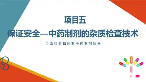 中药制剂的杂质检查技术特殊杂质检查方法 中药制剂检测技术课件