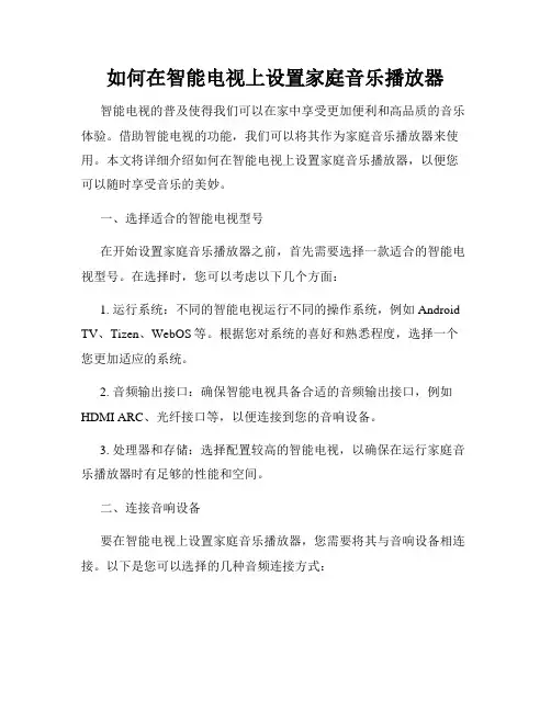 如何在智能电视上设置家庭音乐播放器