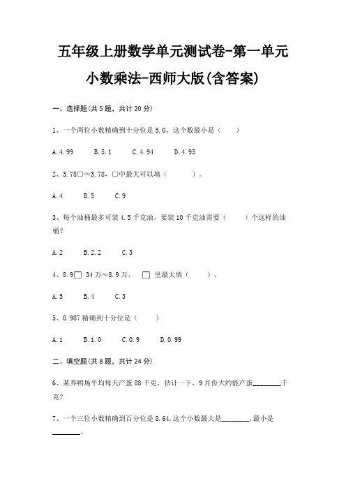 西师大版五年级上册数学单元测试卷第一单元 小数乘法(含答案)