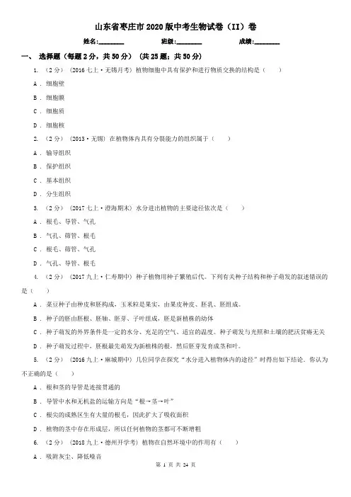 山东省枣庄市2020版中考生物试卷(II)卷