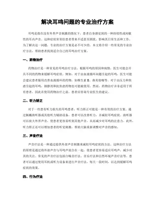 解决耳鸣问题的专业治疗方案