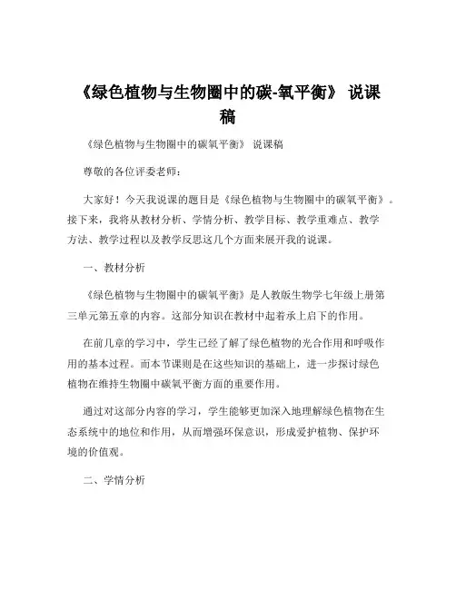 《绿色植物与生物圈中的碳-氧平衡》 说课稿