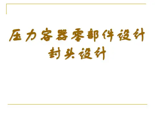 压力容器零部件设计---封头设计