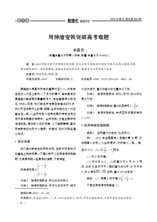 用伸缩变换突破高考难题