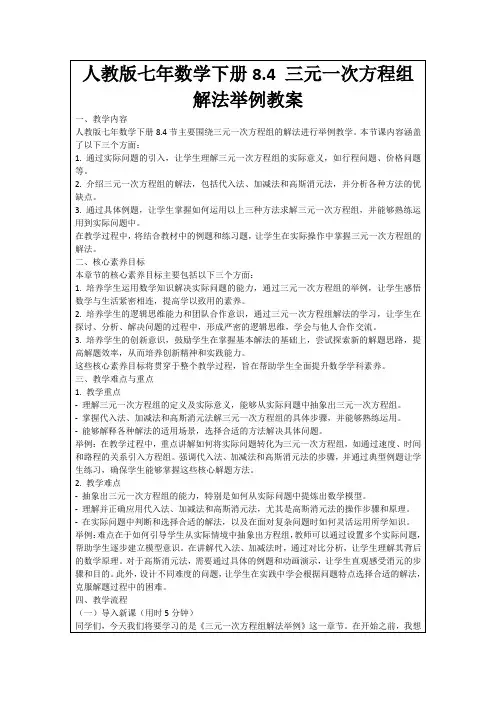 人教版七年数学下册8.4三元一次方程组解法举例教案