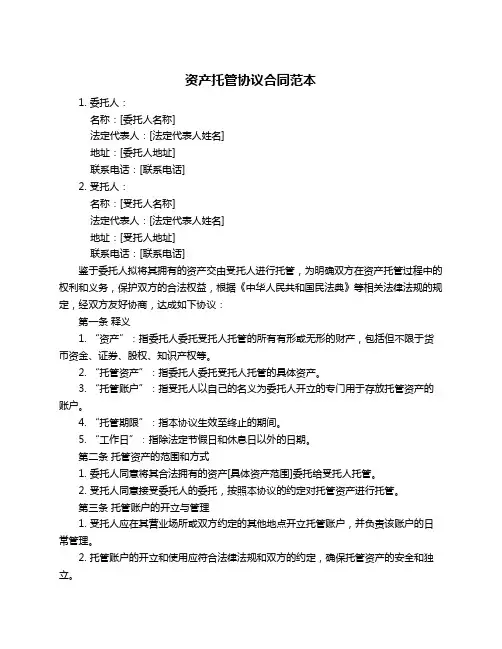 资产托管协议合同范本
