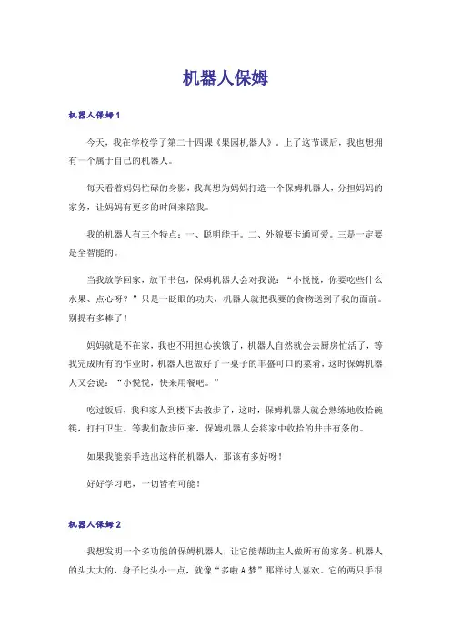 实用文_机器人保姆