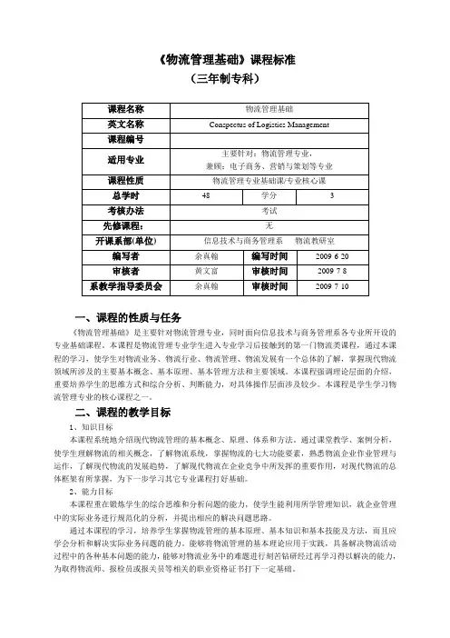 物流管理基础 课程标准