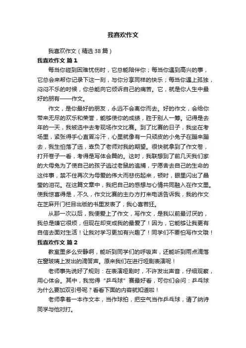 我喜欢作文（精选38篇）