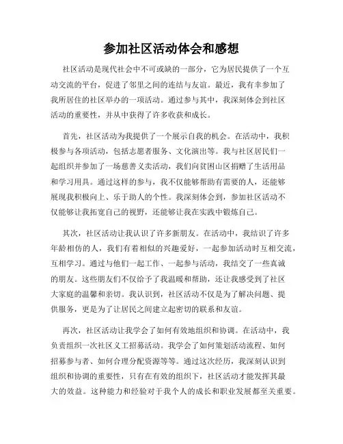参加社区活动体会和感想