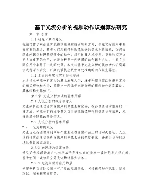 基于光流分析的视频动作识别算法研究