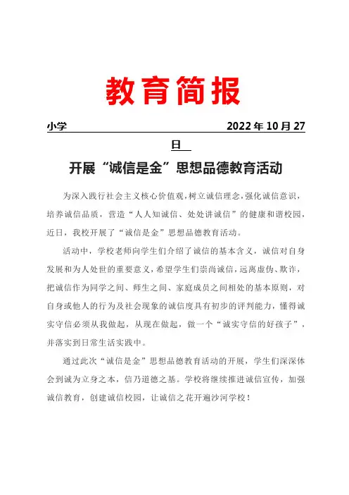 开展“诚信是金”思想品德教育活动简报