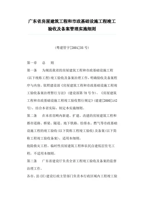 广东省房屋建筑工程和市政基础设施工程竣工验收及备案管理实施细则