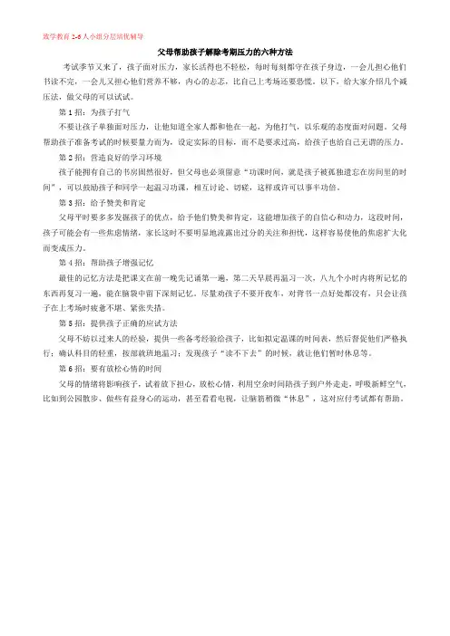 父母帮助孩子解除考期压力的六种方法