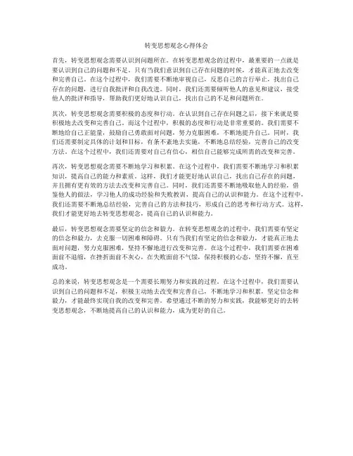 转变思想观念心得体会