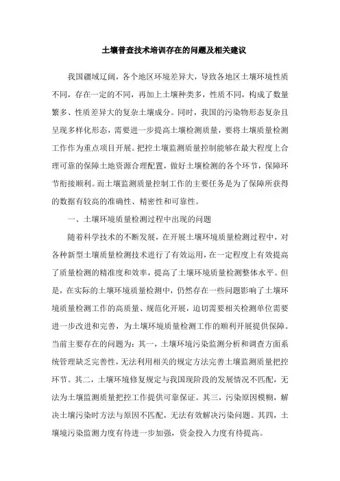 土壤普查技术培训存在的问题及相关建议