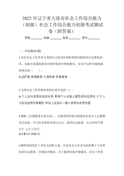 2022年辽宁省大连市社会工作综合能力(初级)社会工作综合能力初级考试测试卷(附答案)