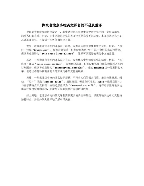 探究老北京小吃英文译名的不足及重译
