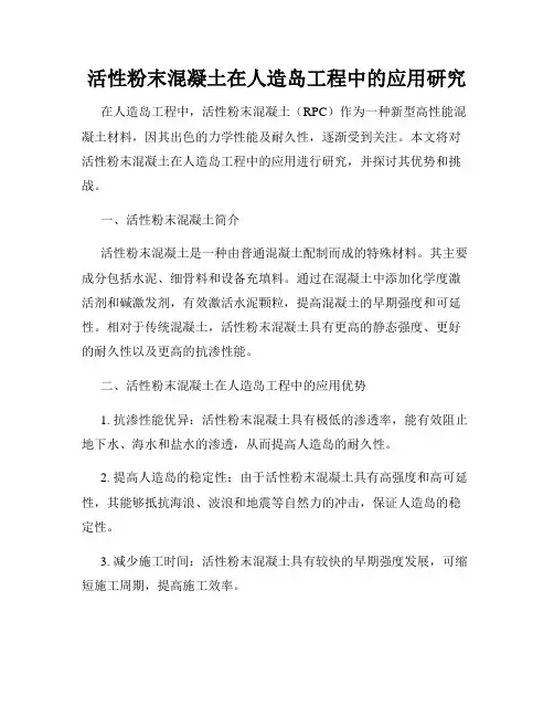 活性粉末混凝土在人造岛工程中的应用研究