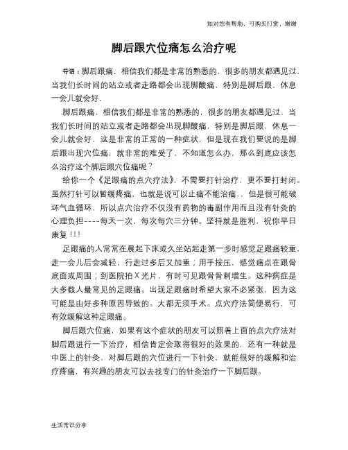 脚后跟穴位痛怎么治疗呢