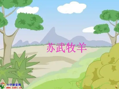 《苏武牧羊》PPT