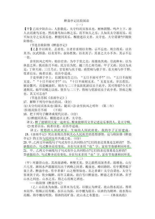 醉翁亭记比较阅读