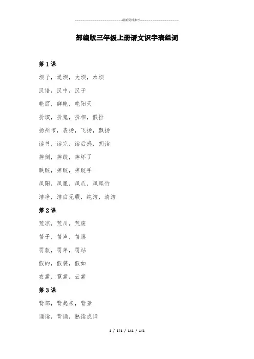 部编版三年级上册语文识字表组词