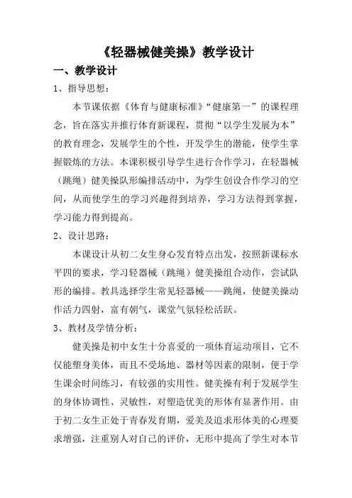 《轻器械健美操》教学设计与教案
