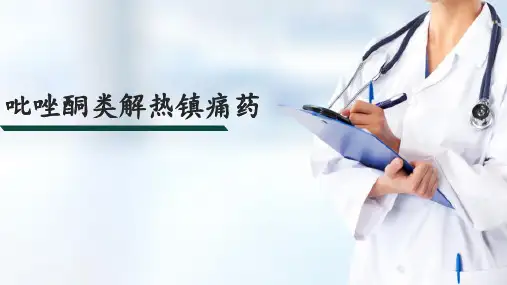 解热镇痛药和非甾体抗炎药—解热镇痛药(药物化学课件)