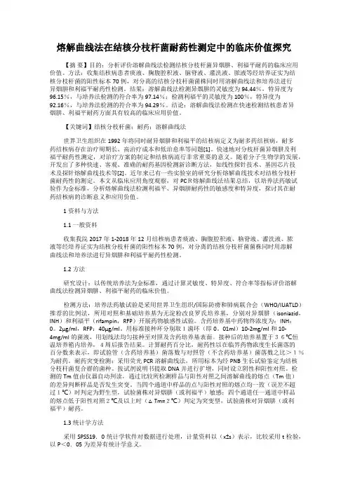 熔解曲线法在结核分枝杆菌耐药性测定中的临床价值探究