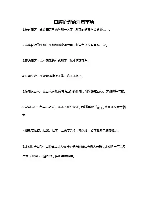 口腔护理的注意事项
