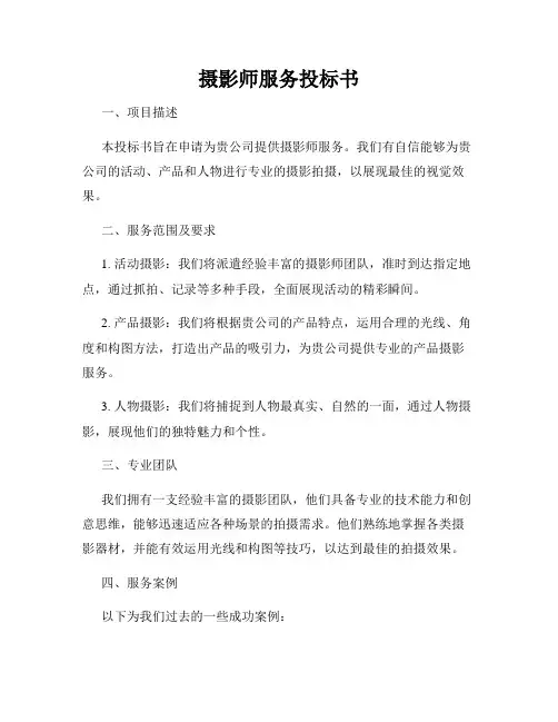 摄影师服务投标书