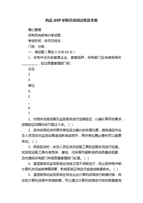 药品GSP采购员培训试卷及答案