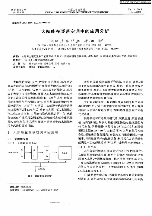 太阳能在暖通空调中的应用分析
