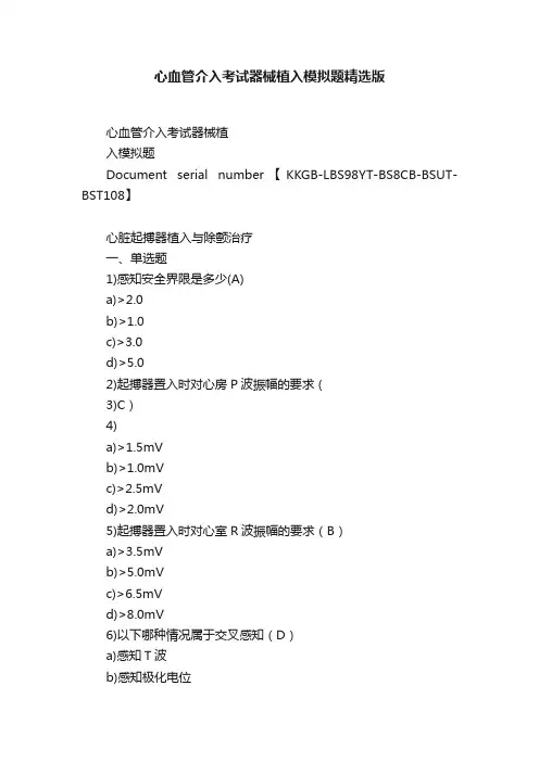 心血管介入考试器械植入模拟题精选版