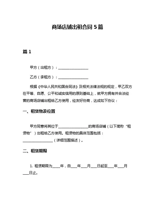 商场店铺出租合同5篇