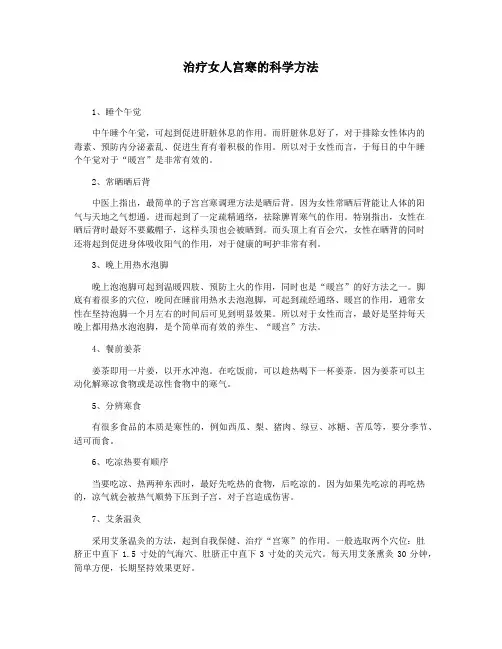 治疗女人宫寒的科学方法