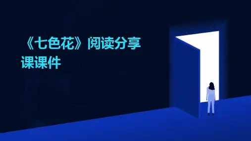2024版《七色花》阅读分享课课件