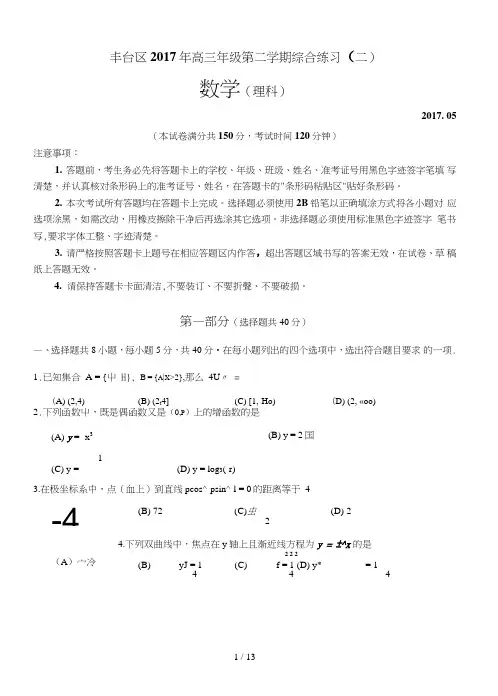 2017年北京市丰台区高三年级二模数学(理)试题及复习资料