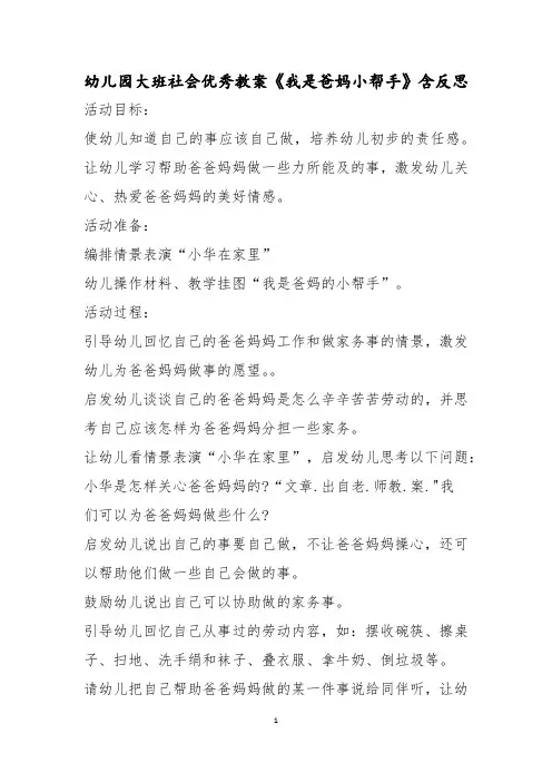 幼儿园大班社会优秀教案《我是爸妈小帮手》含反思