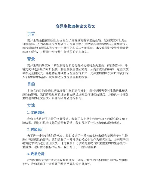 变异生物遗传论文范文