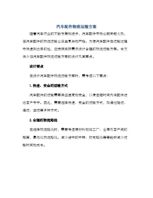 汽车配件物流运输方案