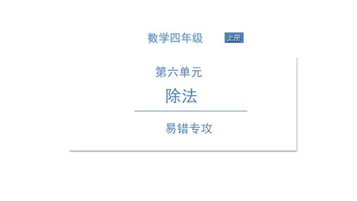四年级上册数学习题课件 易错专攻 北师大版 4