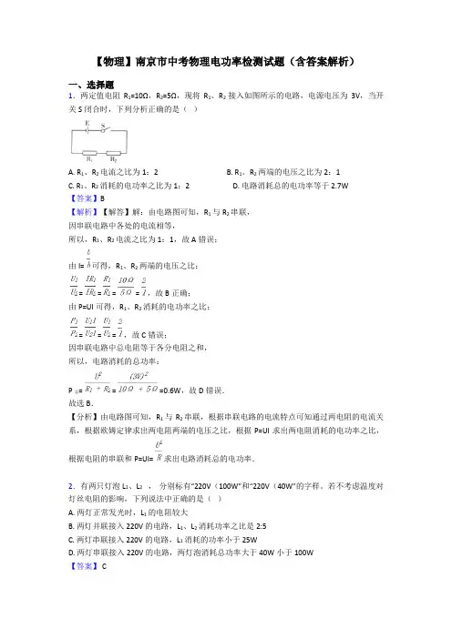 【物理】南京市中考物理电功率检测试题(含答案解析)