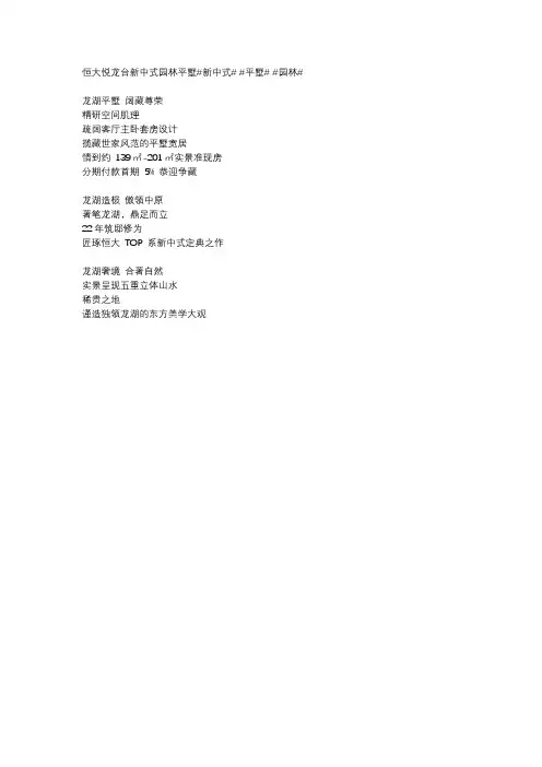 #别墅文案# 新中式园林平墅文案