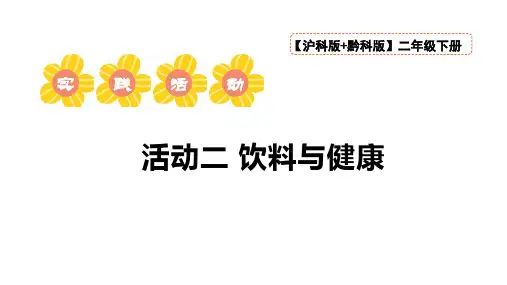 沪科黔科版(贵州上海版)综合实践活动二年级下册生活中的饮料 活动二《饮料与健康》教学课件含微课视频