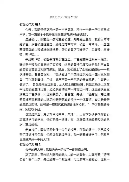参观记作文（精选32篇）